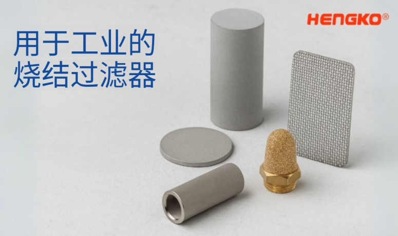 燒結(jié)過(guò)濾器.png