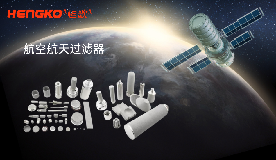 如何選擇適合燒結(jié)過(guò)濾器的微米額定值？